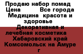  Продаю набор помад › Цена ­ 550 - Все города Медицина, красота и здоровье » Декоративная и лечебная косметика   . Хабаровский край,Комсомольск-на-Амуре г.